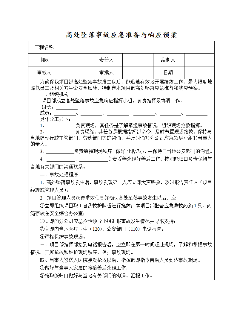 某高层塔楼施工应急预案.doc第21页