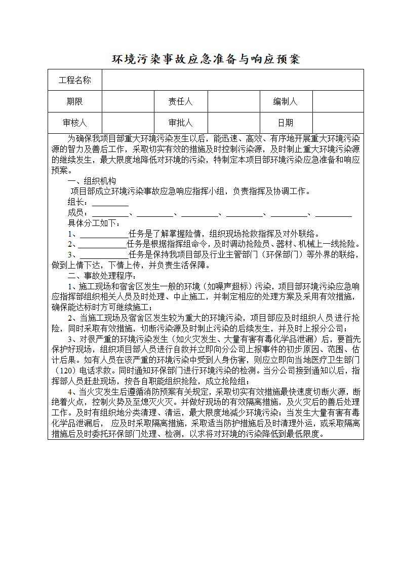 某高层塔楼施工应急预案.doc第23页