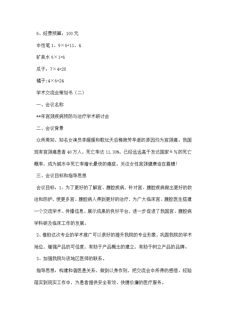 学术交流会策划书.docx第2页