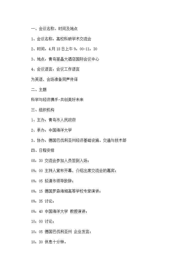 学术交流会策划书.docx第7页