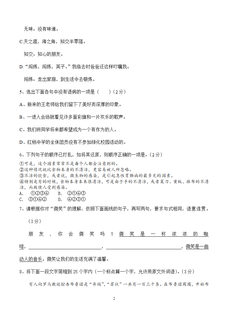 语文：人教版七年级语文下册第1单元复习题.doc第2页