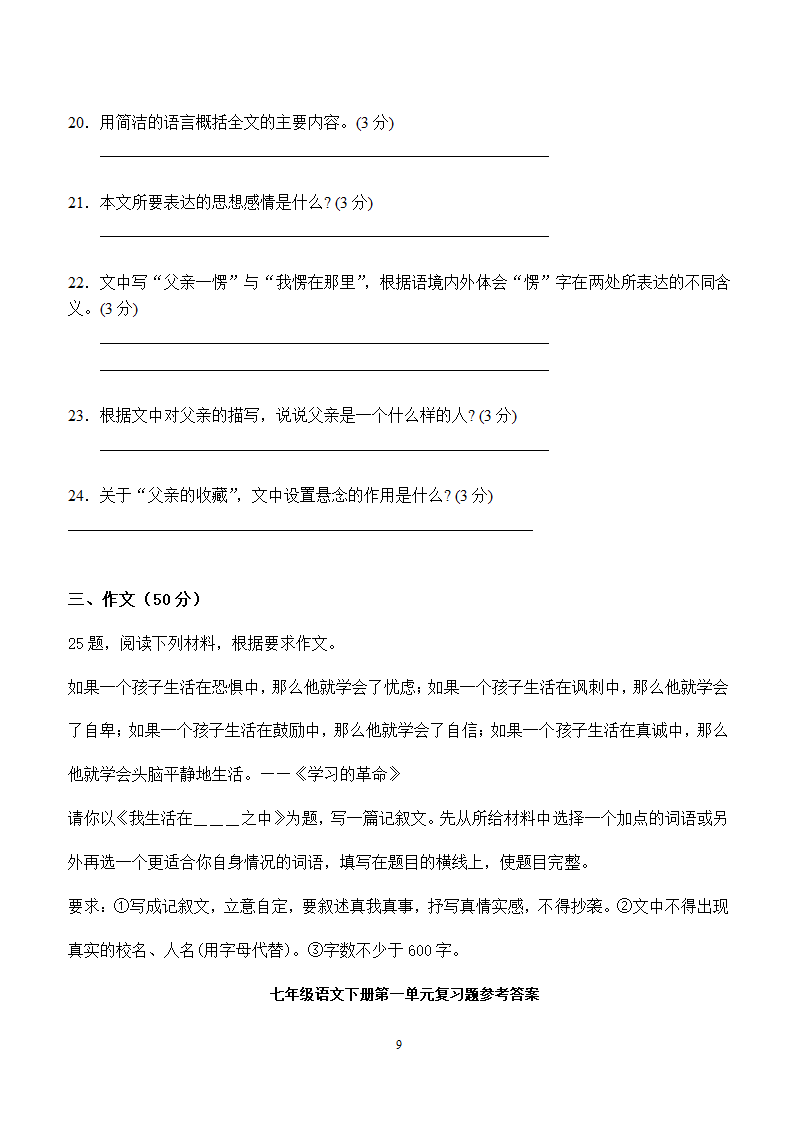 语文：人教版七年级语文下册第1单元复习题.doc第9页