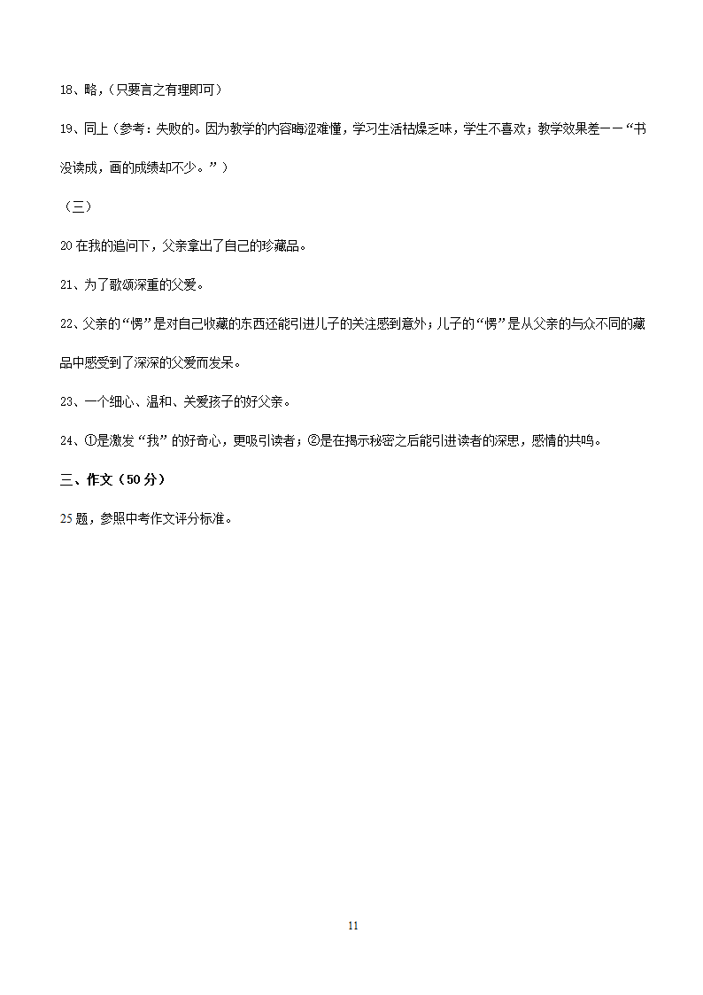 语文：人教版七年级语文下册第1单元复习题.doc第11页