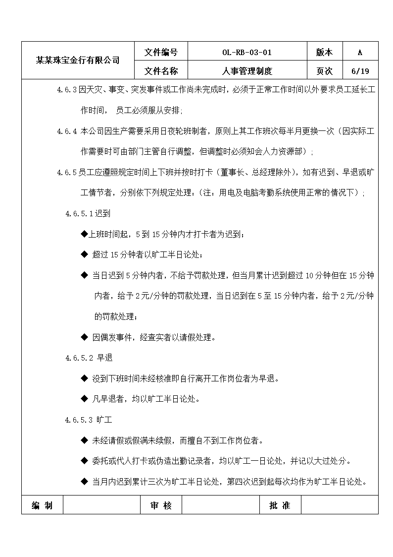 珠宝金行人事管理制度.docx第6页