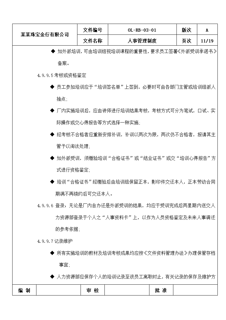 珠宝金行人事管理制度.docx第11页