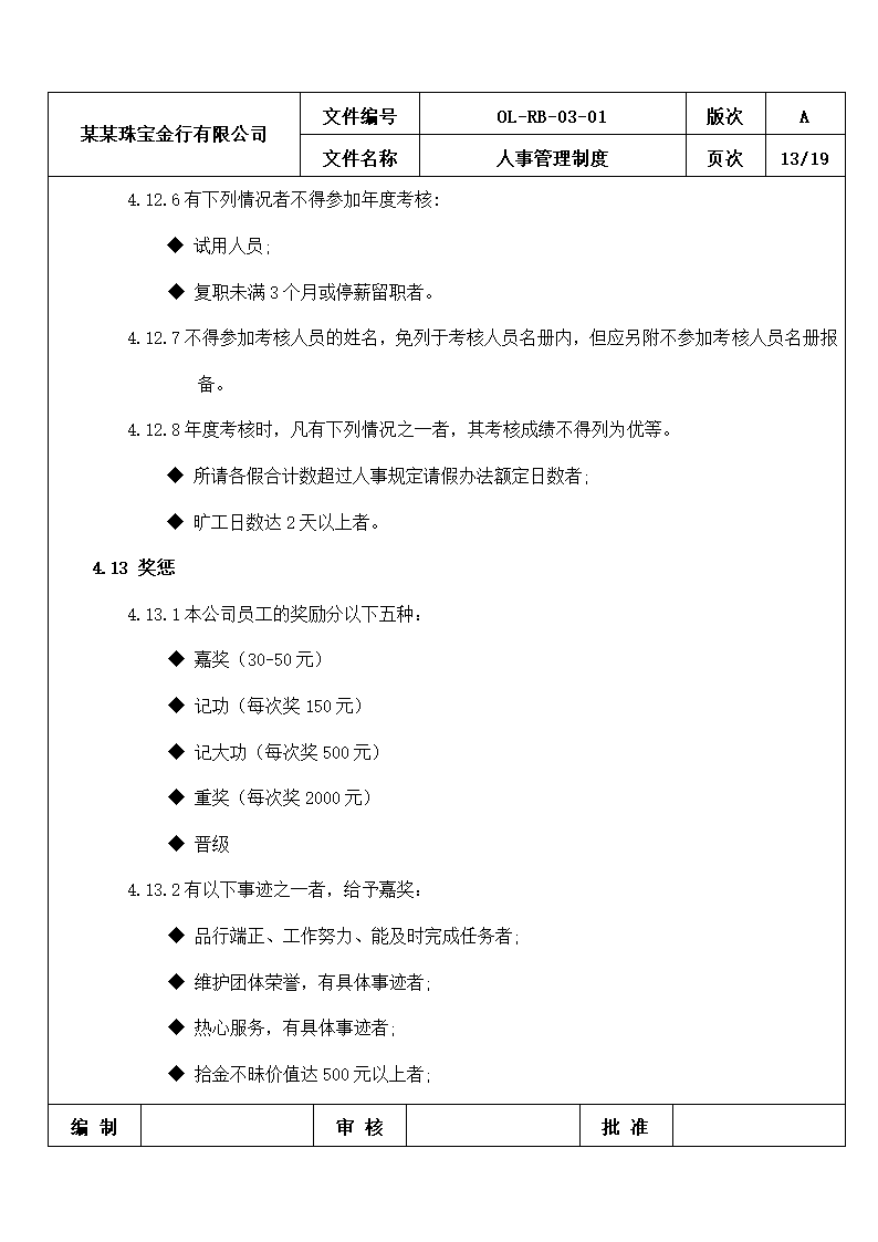 珠宝金行人事管理制度.docx第13页