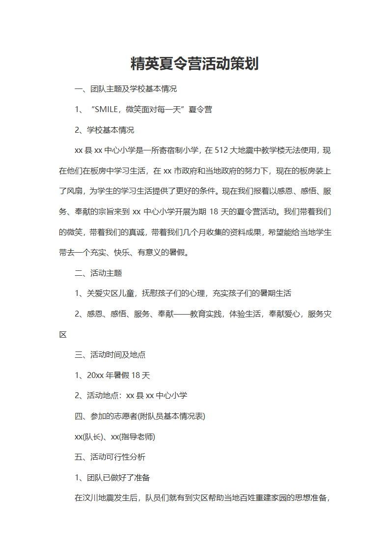 精英夏令营活动策划.docx第2页