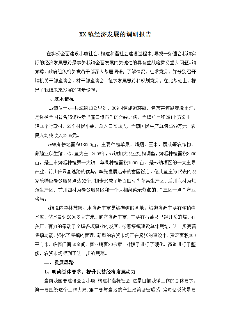 乡镇经济发展思路调研报告.docx第1页