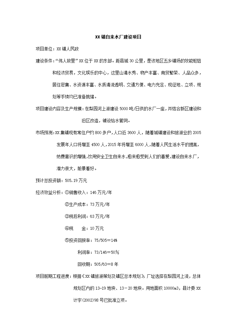 镇自来水厂建设项目.docx第2页