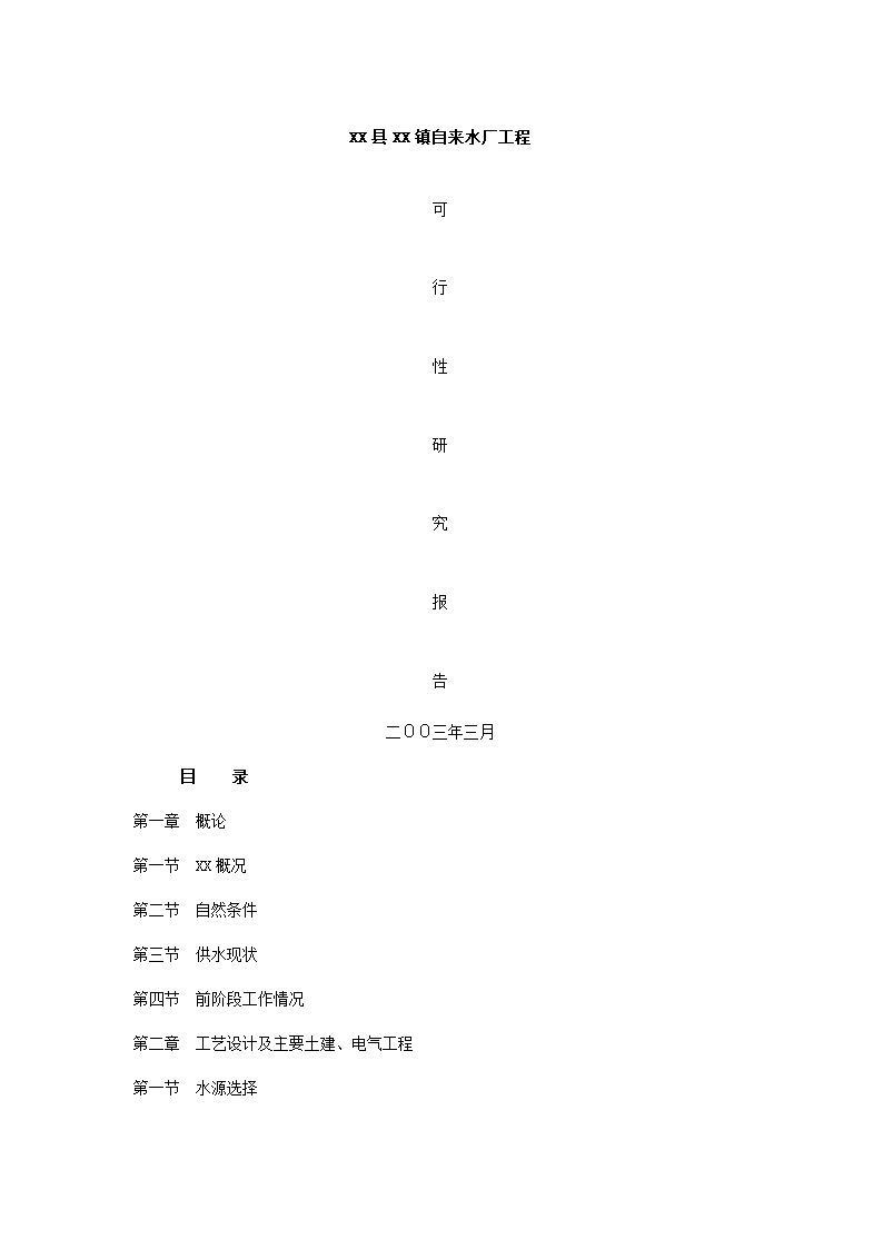 镇自来水厂建设项目.docx第3页