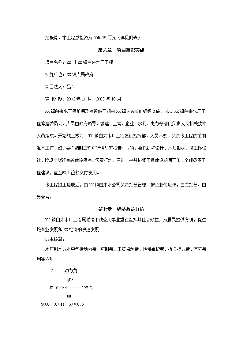 镇自来水厂建设项目.docx第11页