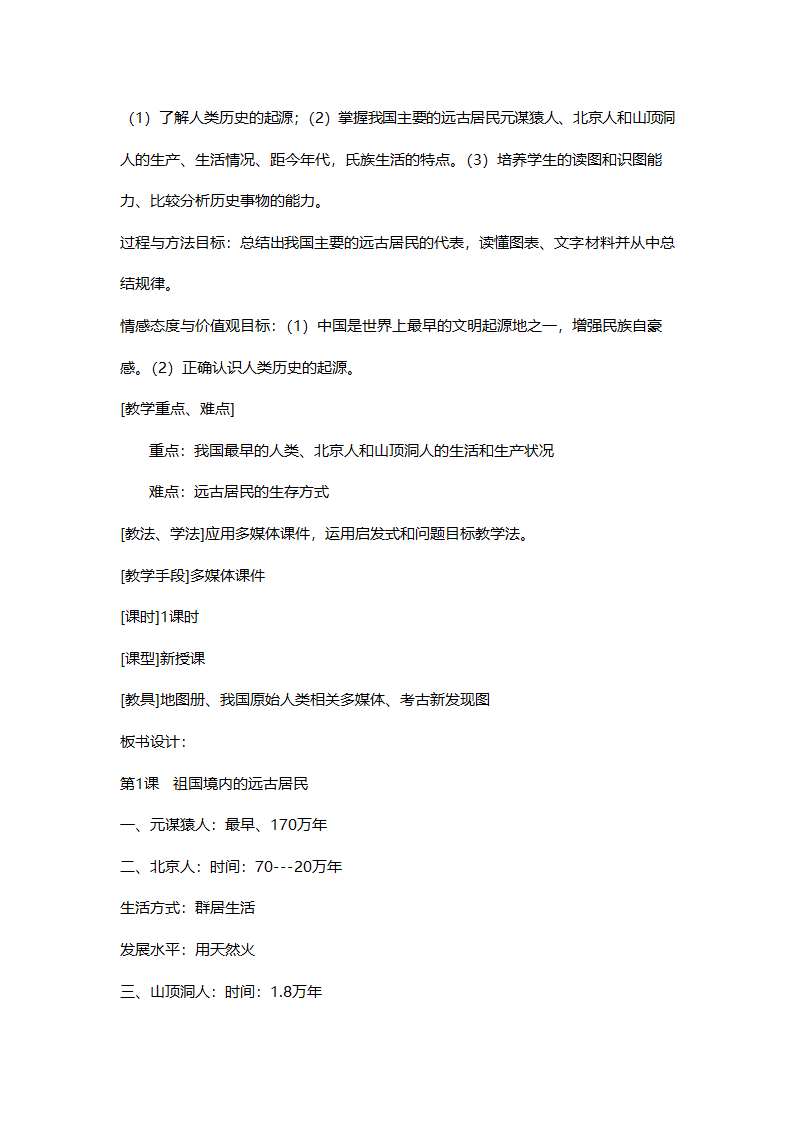 人教版七年级历史《新人教版七年级历史上册全册》教案.doc第2页