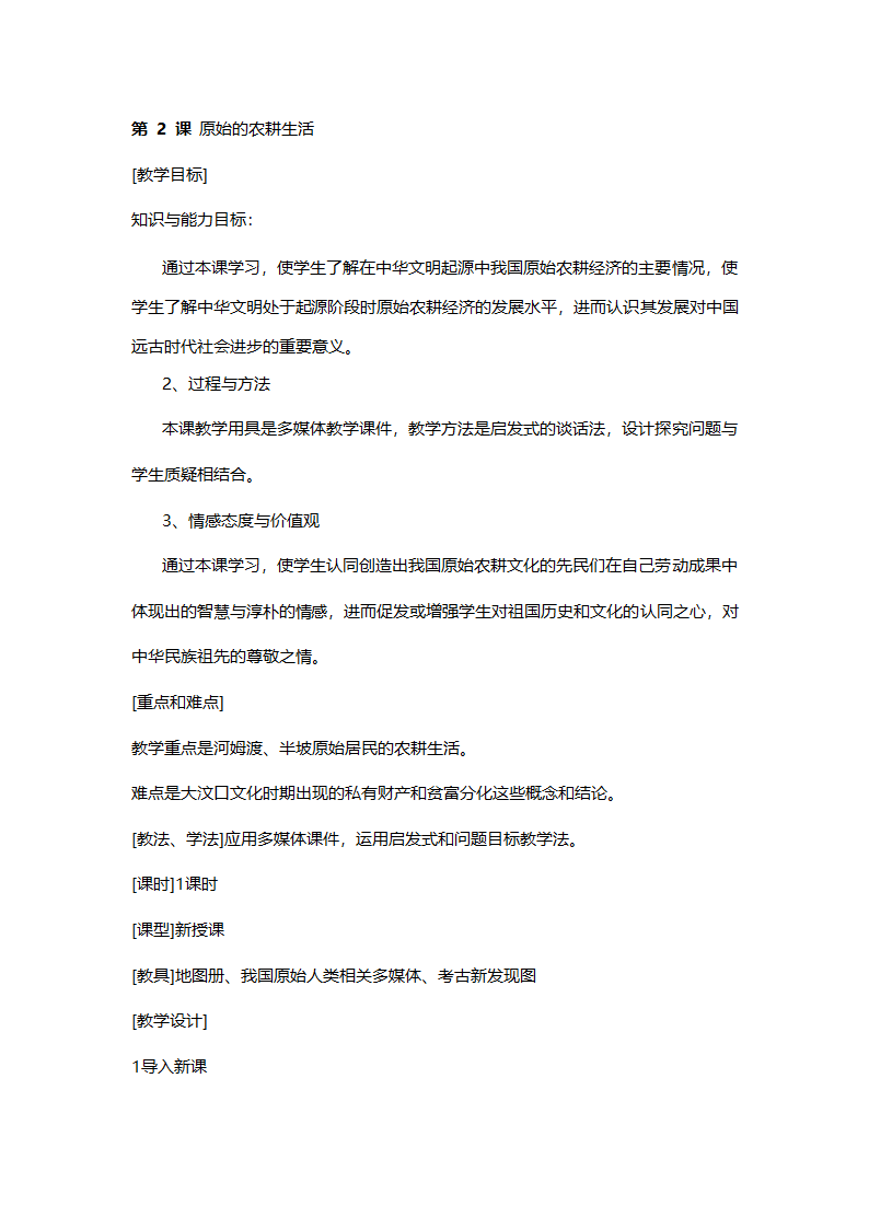 人教版七年级历史《新人教版七年级历史上册全册》教案.doc第6页