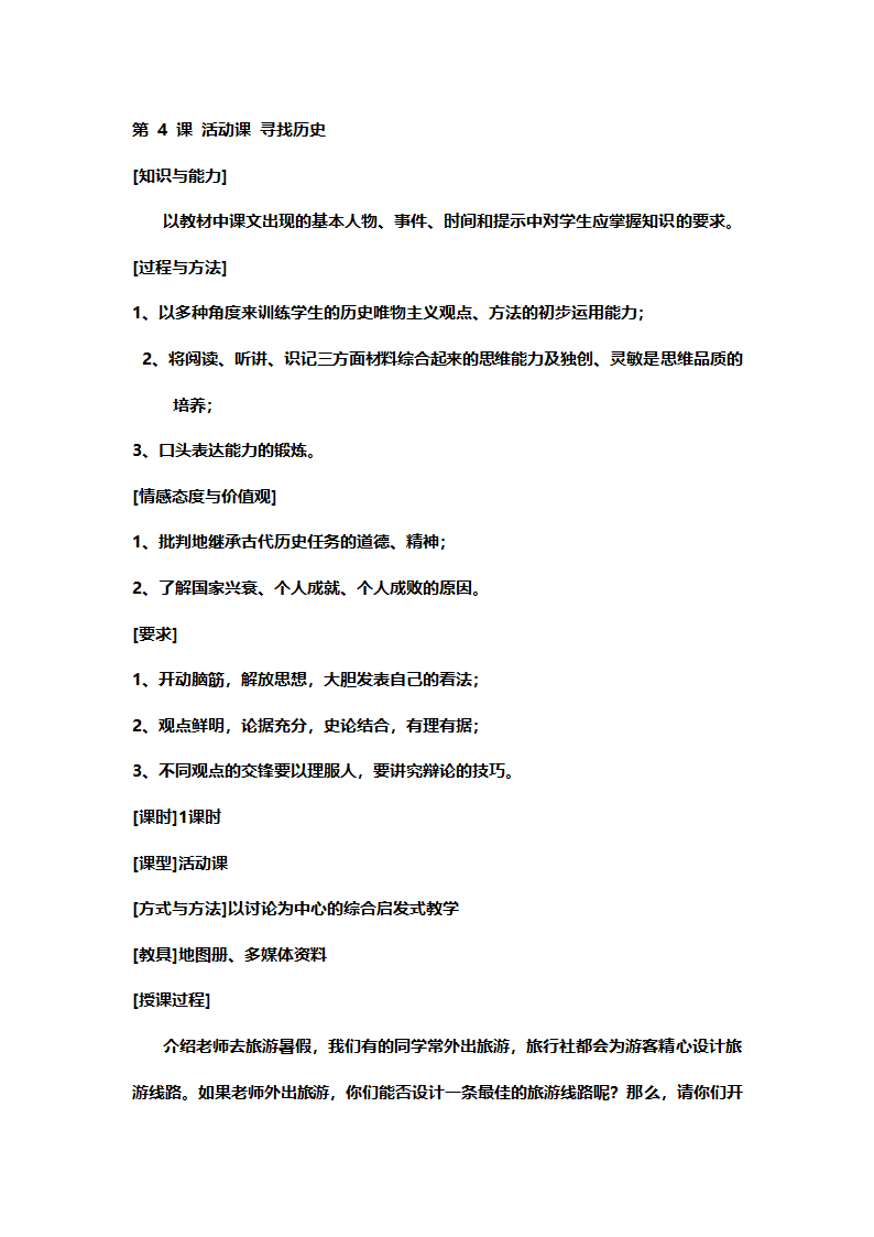 人教版七年级历史《新人教版七年级历史上册全册》教案.doc第14页