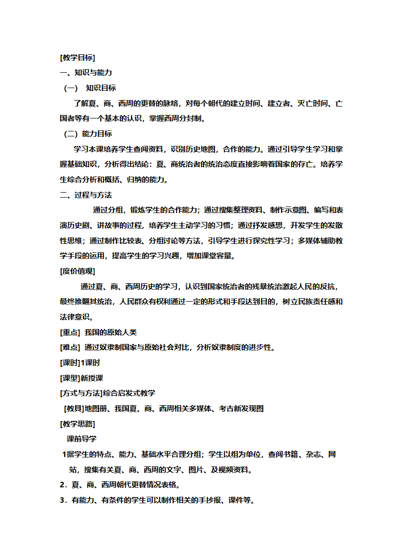 人教版七年级历史《新人教版七年级历史上册全册》教案.doc第18页