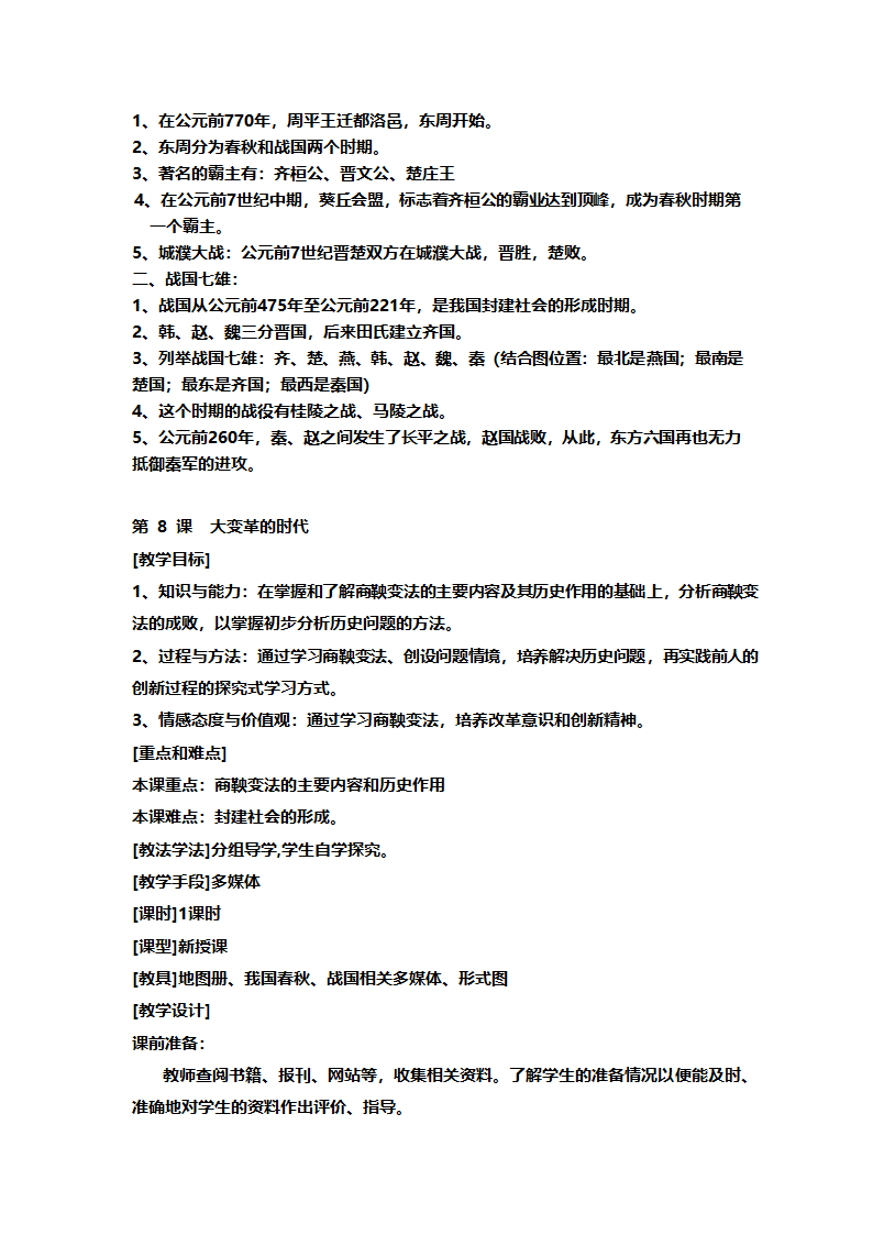 人教版七年级历史《新人教版七年级历史上册全册》教案.doc第24页