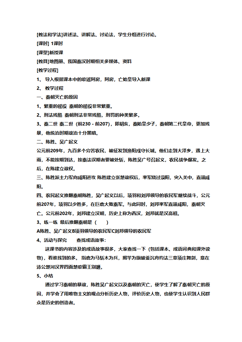 人教版七年级历史《新人教版七年级历史上册全册》教案.doc第35页