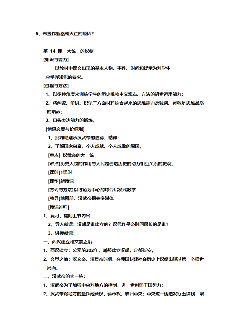 人教版七年级历史《新人教版七年级历史上册全册》教案.doc第36页