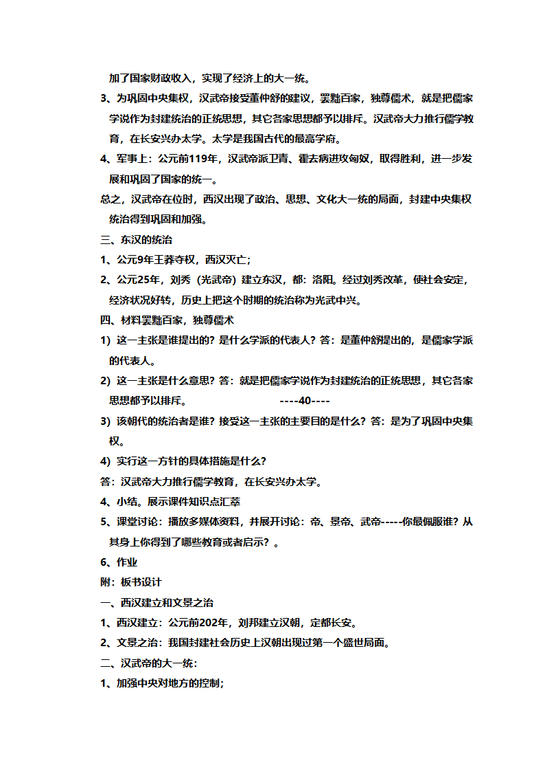 人教版七年级历史《新人教版七年级历史上册全册》教案.doc第37页