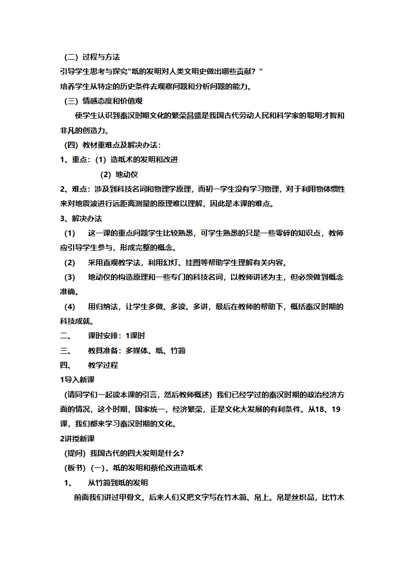 人教版七年级历史《新人教版七年级历史上册全册》教案.doc第43页