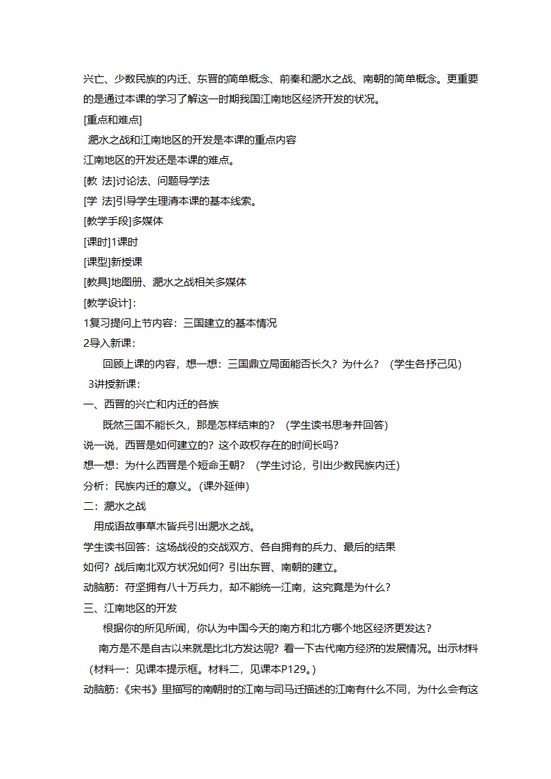 人教版七年级历史《新人教版七年级历史上册全册》教案.doc第52页