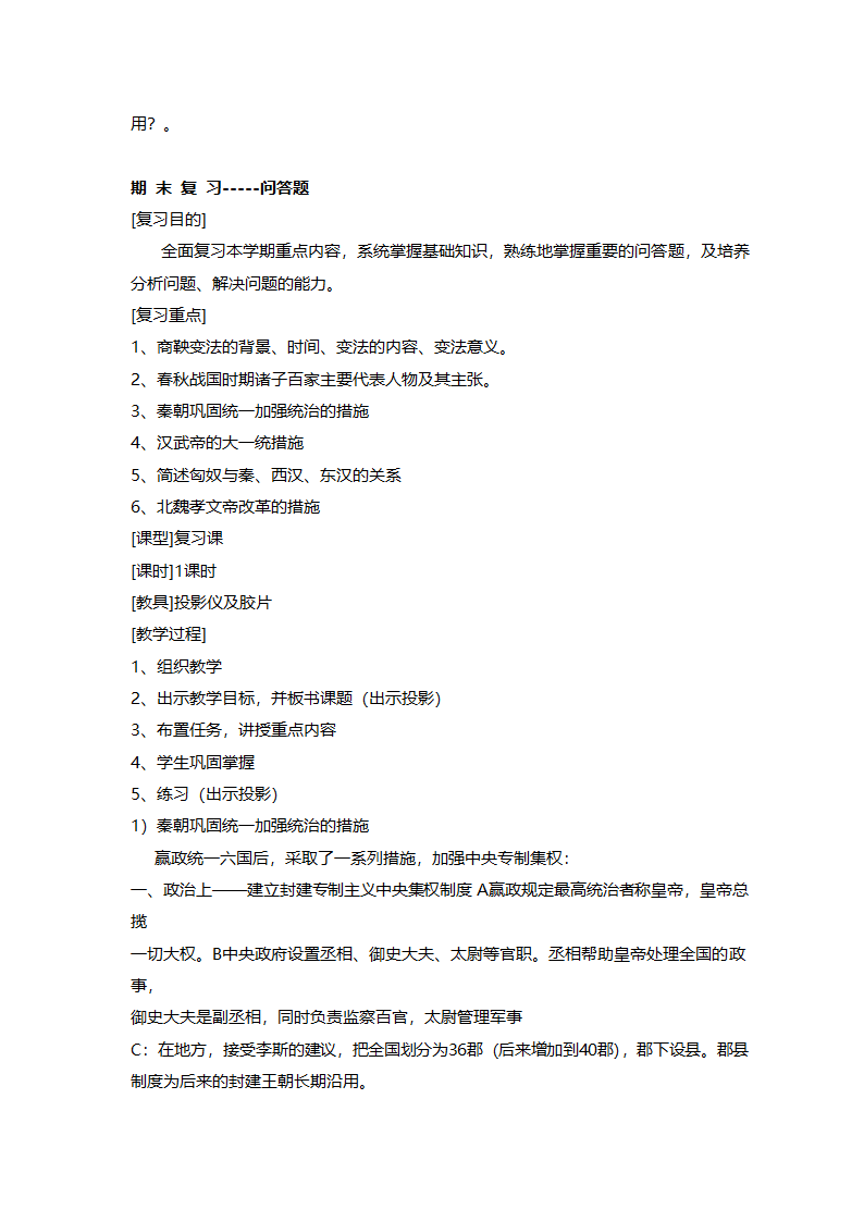 人教版七年级历史《新人教版七年级历史上册全册》教案.doc第67页