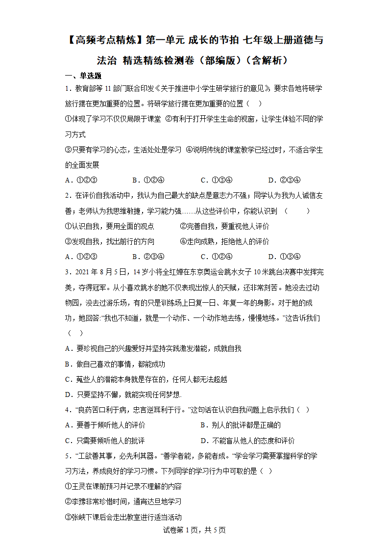 【高频考点精炼】第一单元 成长的节拍 七年级上册道德与法治 精选精练检测卷 （含解析）.doc第1页