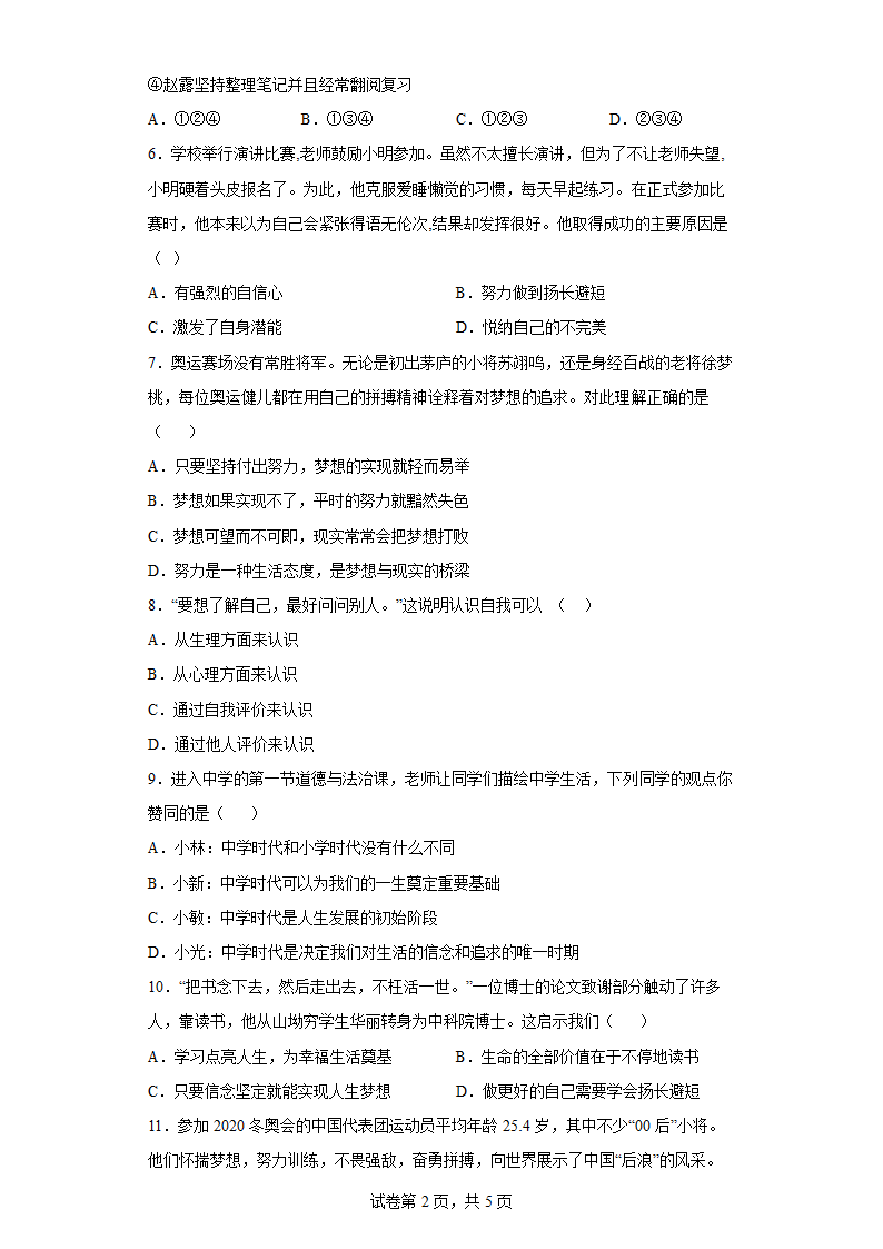 【高频考点精炼】第一单元 成长的节拍 七年级上册道德与法治 精选精练检测卷 （含解析）.doc第2页