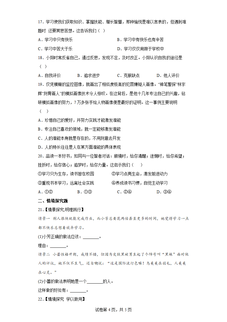 【高频考点精炼】第一单元 成长的节拍 七年级上册道德与法治 精选精练检测卷 （含解析）.doc第4页