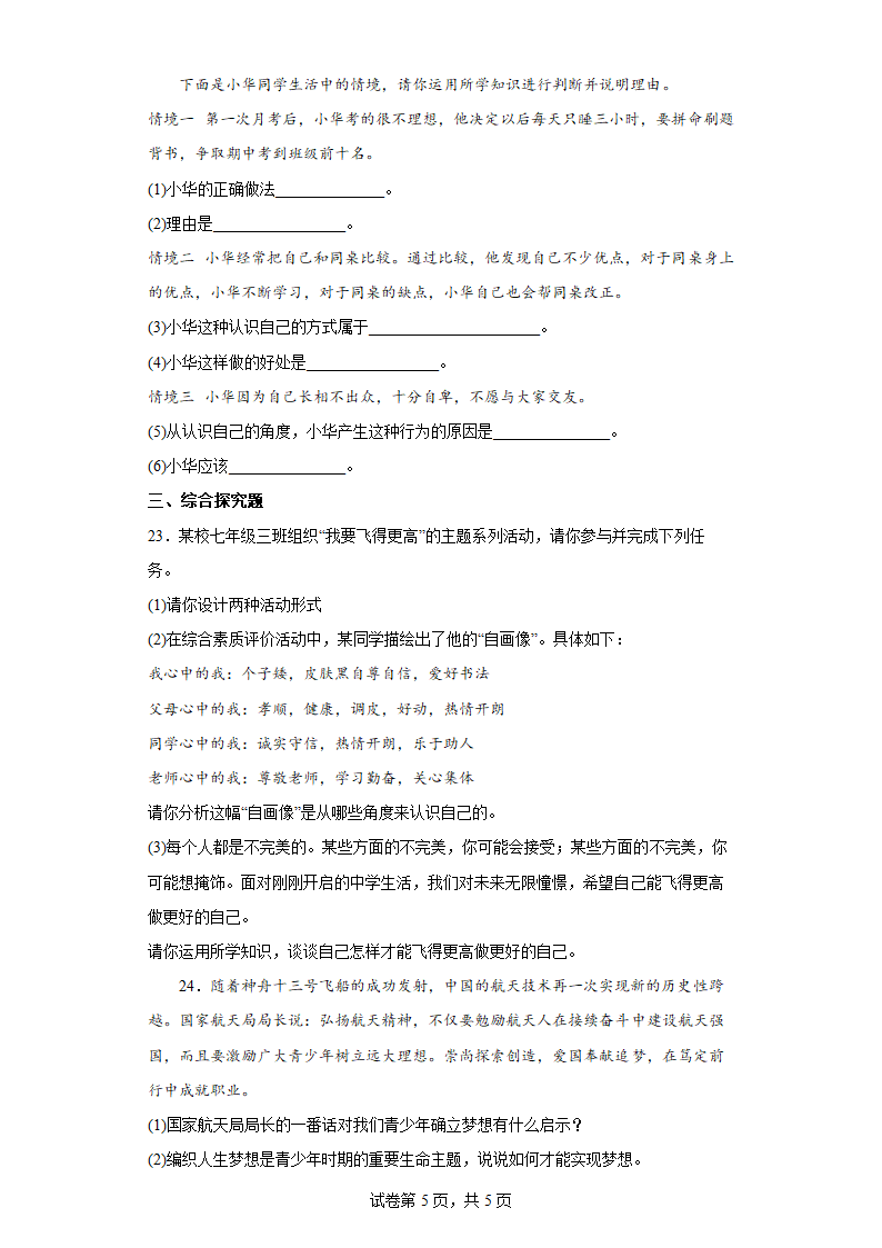 【高频考点精炼】第一单元 成长的节拍 七年级上册道德与法治 精选精练检测卷 （含解析）.doc第5页