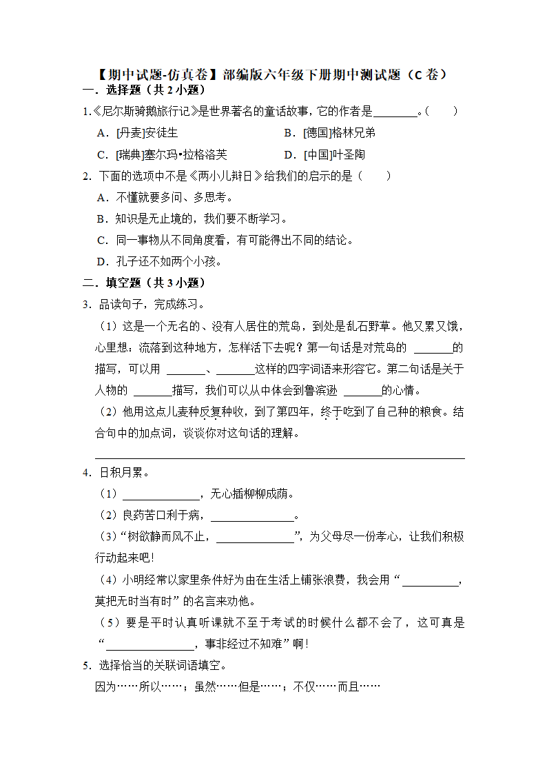 2022-2023学年语文六年级下册期中测试题（C卷）（有解析）.doc第1页