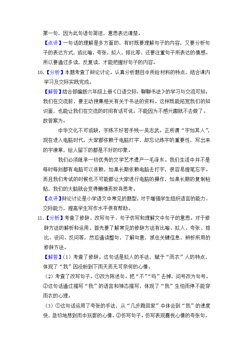 2022-2023学年语文六年级下册期中测试题（C卷）（有解析）.doc第11页