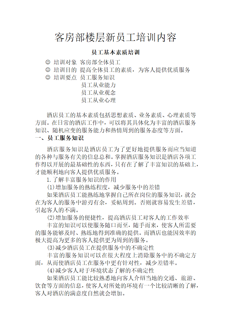 客房部楼层新员工培训资料.doc