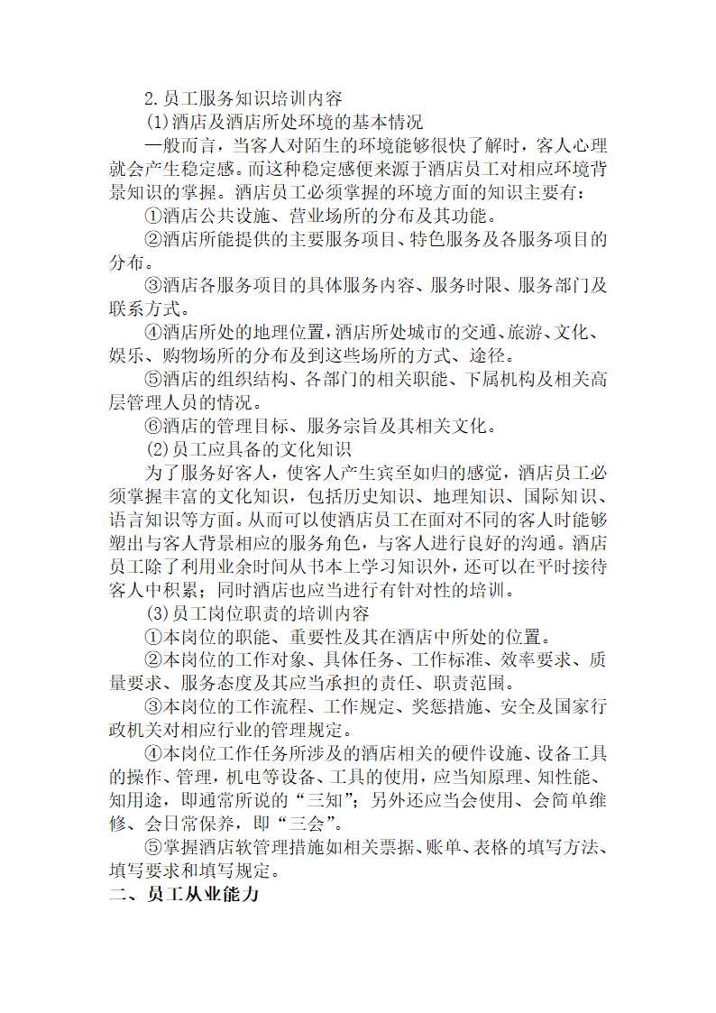 客房部楼层新员工培训资料.doc第2页