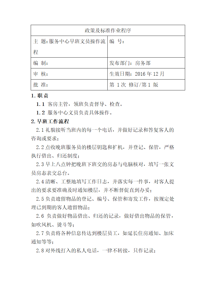 客房部楼层新员工培训资料.doc第21页