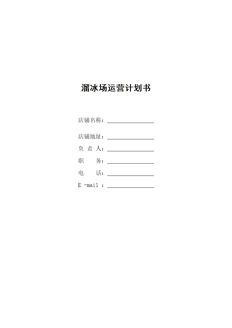 溜冰场运营计划书.docx第1页