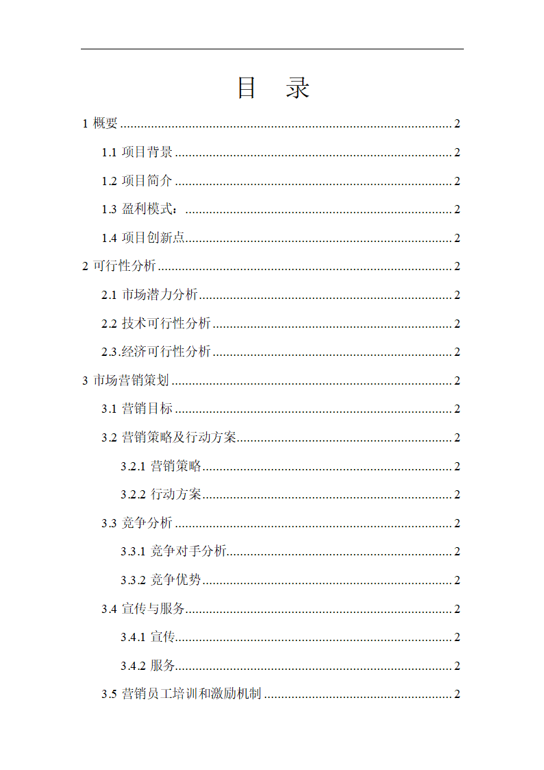 社区O2O生活服务类电商商业计划书.doc第2页