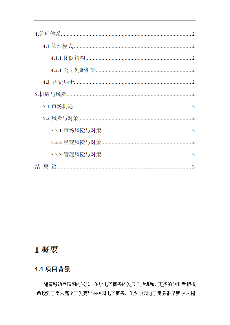 社区O2O生活服务类电商商业计划书.doc第3页