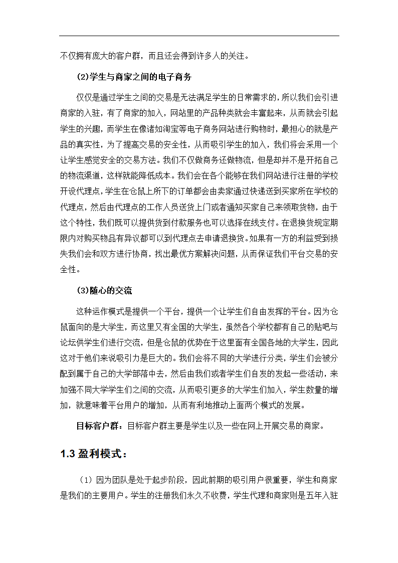 社区O2O生活服务类电商商业计划书.doc第5页