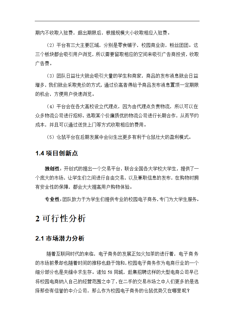 社区O2O生活服务类电商商业计划书.doc第6页