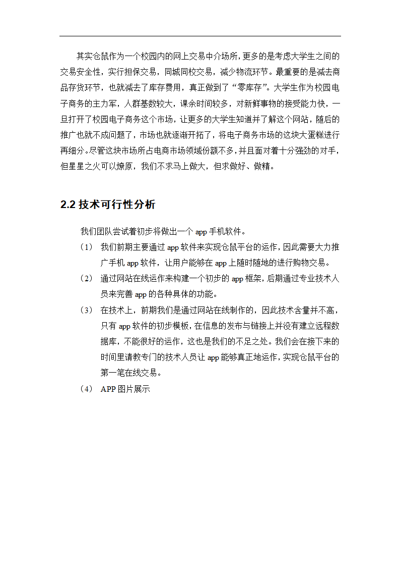 社区O2O生活服务类电商商业计划书.doc第7页