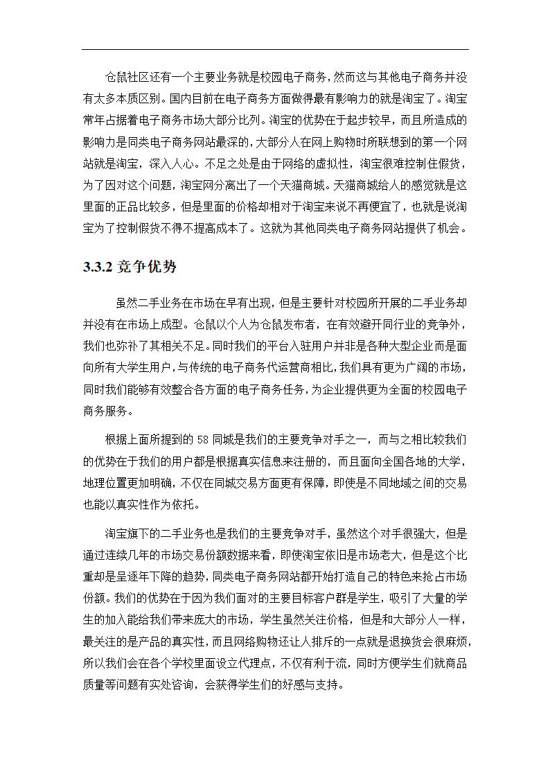 社区O2O生活服务类电商商业计划书.doc第17页