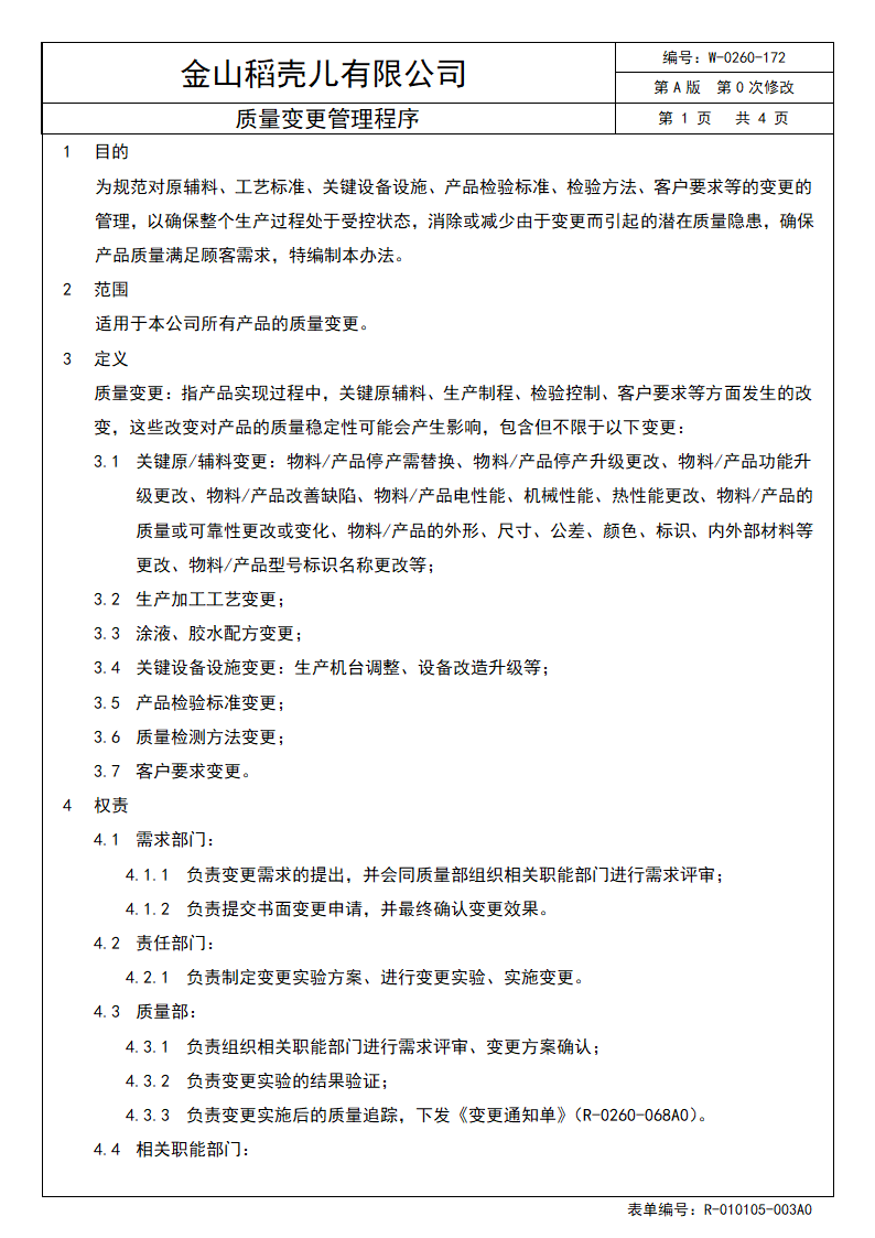 质量变更管理程序.docx第2页