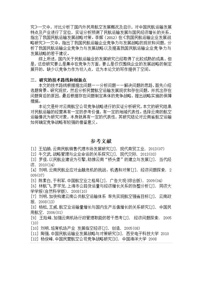 论文综述（浅析云南航空业的发展）.doc第2页