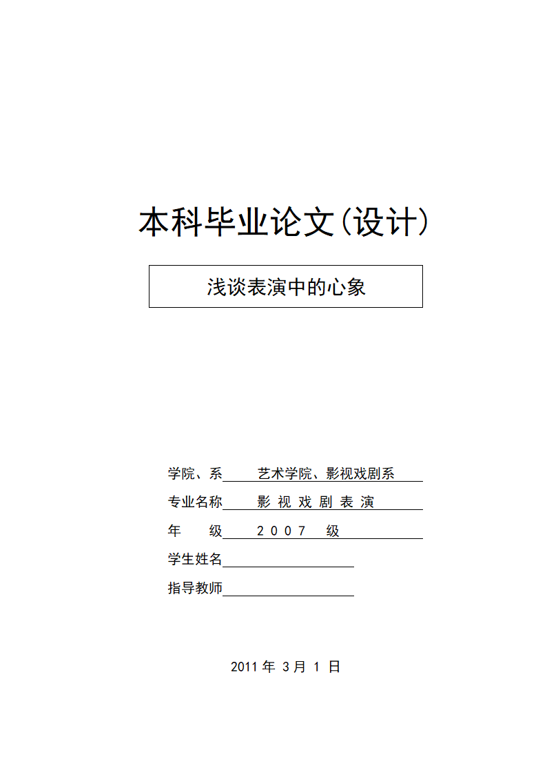 影视戏剧表演毕业论文 浅谈表演中的心象.doc第1页