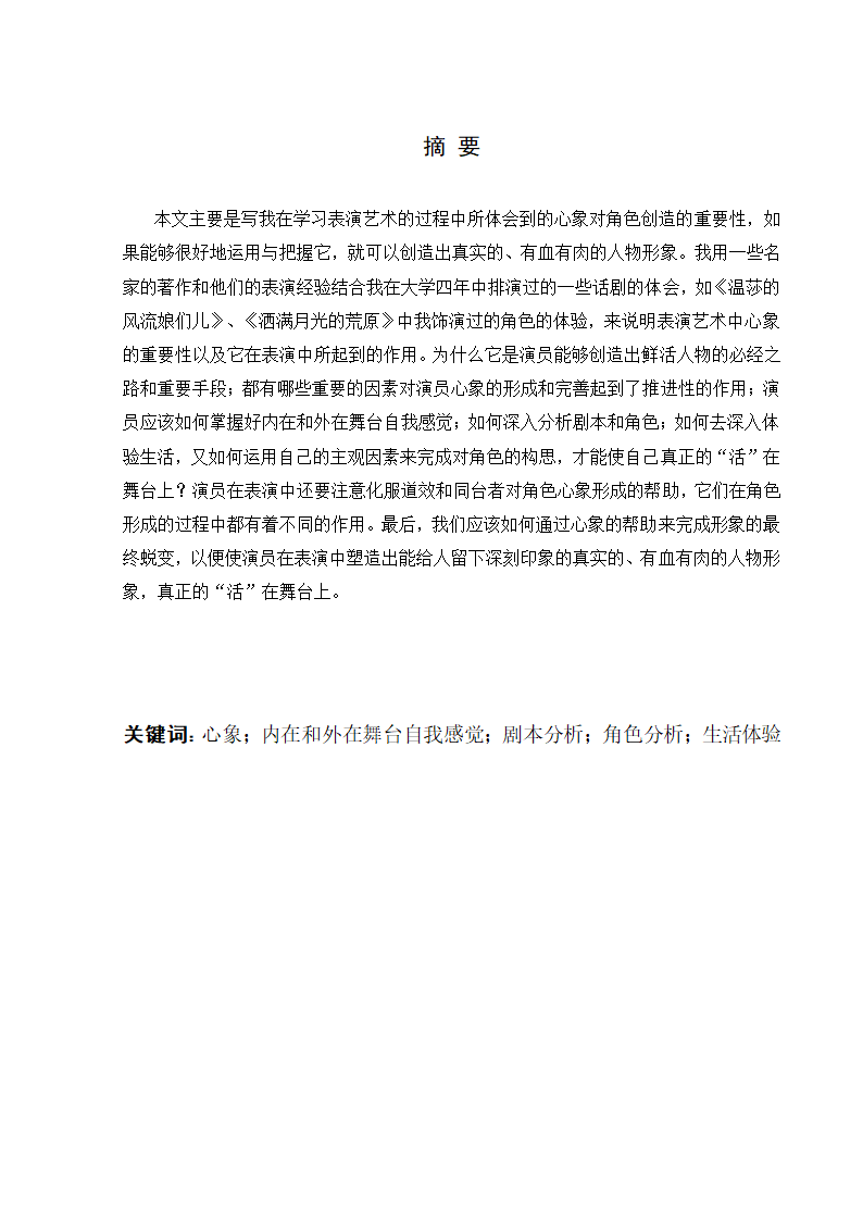 影视戏剧表演毕业论文 浅谈表演中的心象.doc第2页