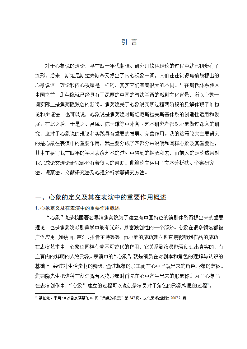 影视戏剧表演毕业论文 浅谈表演中的心象.doc第5页