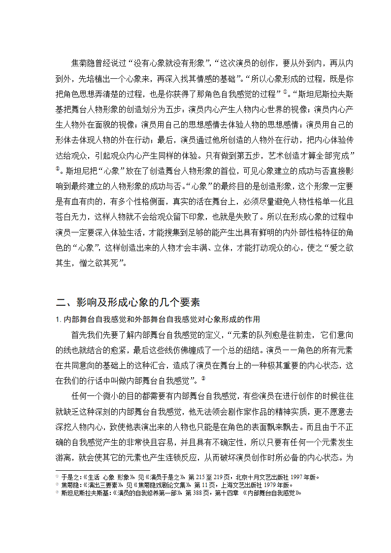 影视戏剧表演毕业论文 浅谈表演中的心象.doc第6页