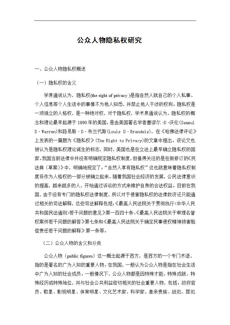 法学论文 公众人物隐私权研究.doc第5页