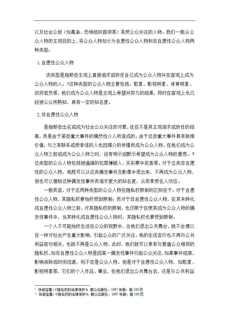 法学论文 公众人物隐私权研究.doc第6页